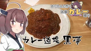 きりたんと行く札幌カレー巡り 2軒目「カレー道場 黒帯」