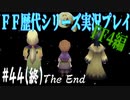 ファイナルファンタジー歴代シリーズを実況プレイ‐FF4編‐【44(終)】