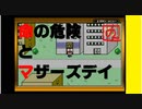 【友達がいないなら、これを見ればいいじゃない！】「MOTHER（マザー）」実況part.2【ゲーム実況】