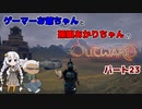 ゲーマーお爺ちゃんと孫娘あかりちゃんのOutwardパート23