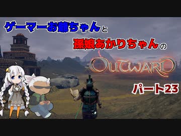 ゲーマーお爺ちゃんと孫娘あかりちゃんのOutwardパート23
