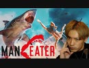 【Maneater】人喰いザメになって日頃のストレスを喰い○す社畜系役者【バカゲー】