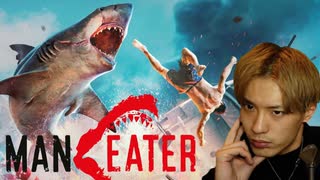 【Maneater】人喰いザメになって日頃のストレスを喰い○す社畜系役者【バカゲー】
