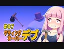 【壺】getting_over_デブ #07【VOICEROID・琴葉茜実況】