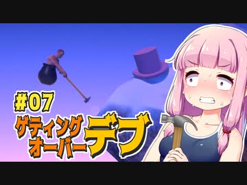 【壺】getting_over_デブ #07【VOICEROID・琴葉茜実況】