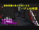 ゆかりさんバイトを始める#5【Dead by Daylight】～救助意識の高さが仇になるバダム幼稚園～