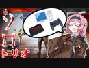 【APEX】ボッチな茜ちゃんのソロトリオ
