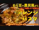 【前回の動画のおまけ】そら豆の煮込みパスタ/Pasta e fave