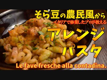 【前回の動画のおまけ】そら豆の煮込みパスタ/Pasta e fave