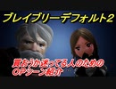 ブレイブリーデフォルト２　ＯＰシーン！買おうか迷ってる人のための参考動画！　＃１【BRAVELY DEFAULT II】