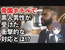 【海外の反応】「日本だけは別格だった！」帝国ホテルの物怖じしない態度に黒人男性が驚愕！【ジャパンの底力】