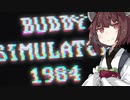 AIと友達になるきりたん【Buddy Simulator 1984】