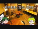 時を巡る男たち【Tick Tock:二人の為の物語】（チームおっさん）Part最終回