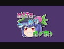 【第17回うっかり卓ゲ祭り支援動画】寿司会リレー動画のオープニングのヤツ【テトラさんの金で寿司を喰う会】