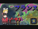 【EU4】フランスを 地球の裏まで 追い回す！（実績「Never say Nevers」挑戦）【ゆっくり実況】ヌヴェール #03 完