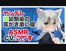 【ASMR】ヤンデレ猫幼馴染の耳かき添い寝【バイノーラル】CV こりす Yandere cat's childhood friend's ear-splitting snuggle