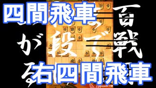 【 四間飛車 対 右四間飛車 】振り飛車党が初段を目指すだけ　第１７０戦【 将棋ウォーズ 実況 】