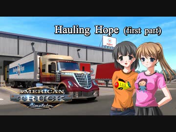 【ATS】トラック女子、米国を駆ける（希望を運ぶ・前編）