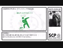 【SCP】SCP-2199-JP【紹介】