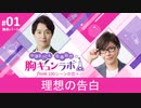 【無料版】第1話「理想の告白」（中澤まさとも・佐藤拓也の胸キュンラボ from 100シーンの恋＋）