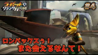 【ラチェット&クランクFuture】行くぜ未来！！（2世代前）神ゲー復習＃4【実況】