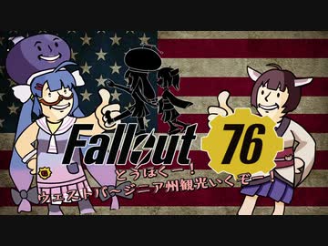 [Fallout76]とうほくー！ウエストバージニア観光いくぞー！[Voiceroid]