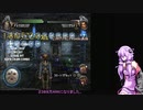 【VOICEROID実況】蒼魔灯　第２１話　前半
