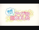 【中学生2人で歌ってみた】突然ですが、アイドル始めました/ゆちゃ
