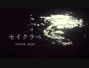 【日刊一発録り333日目】いきなりセイクラベ歌わせて頂いた【Sobana】