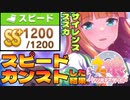 【 ウマ娘 】〝サイレンススズカ〟のスピードをカンストさせた結果。【 プリティーダービー 】