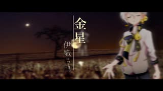 【歌うボイスロイド】金星/伊織弓鶴_cover【伊織弓鶴生誕祭2021】