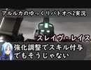【バトオペ2ゆっくり実況#34】強化調整でスキル付与！でも欲しいのはそれじゃない！【スレイヴ･レイス】