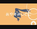 【黒咲】おやすみしとこ【初音ミク】