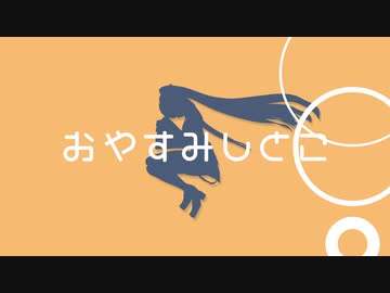 【黒咲】おやすみしとこ【初音ミク】
