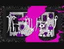パープルハイプ　【歌ってみた】ナスん