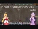 ボイスロイドたちの永住RimWorld実況part８