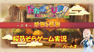 【ドカポンUP】桜乃そらのドカポンUPストーリープレイ#３【voiceroid実況】
