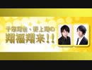 【第３８回】千葉翔也・野上翔の翔福翔来！！　2018年3月21日放送