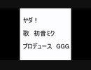 ヤダ！　GGGオリジナル曲　feat.初音ミク