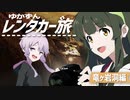 【VOICEROID車載】ゆかずんレンタカー旅　～竜ヶ岩洞編～