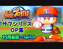 パワプロOP集 95開幕版～switch サブシリーズ集