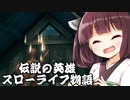 【Valheim】東北きりたんと伝説の英雄  其の04