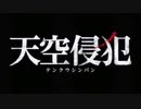 天空侵犯 OP&ED
