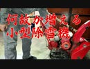 ジャンク除雪機がふえた・・・ホンダS３５A