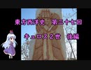 東方西洋史　第三十七回　キュロス２世　後編