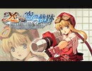 イースvs.空の軌跡_ティータ編2