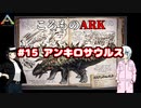 ころものARK #15【ARK PS4】VOICEROID実況＋ゆっくり