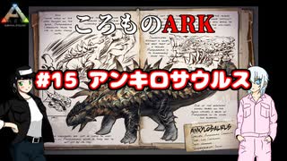 ころものARK #15【ARK PS4】VOICEROID実況＋ゆっくり