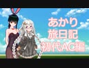 【AC】あかり旅日記　アーマード・コア編　その11【VOICEROID実況】
