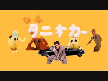 Oi Oi タニオカー【モルカー(淫夢)】